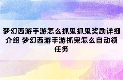 梦幻西游手游怎么抓鬼抓鬼奖励详细介绍 梦幻西游手游抓鬼怎么自动领任务